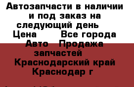 Автозапчасти в наличии и под заказ на следующий день,  › Цена ­ 1 - Все города Авто » Продажа запчастей   . Краснодарский край,Краснодар г.